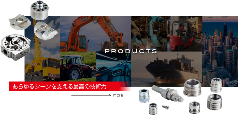 PRODUCTS-あらゆるシーンを支える最高の技術力-